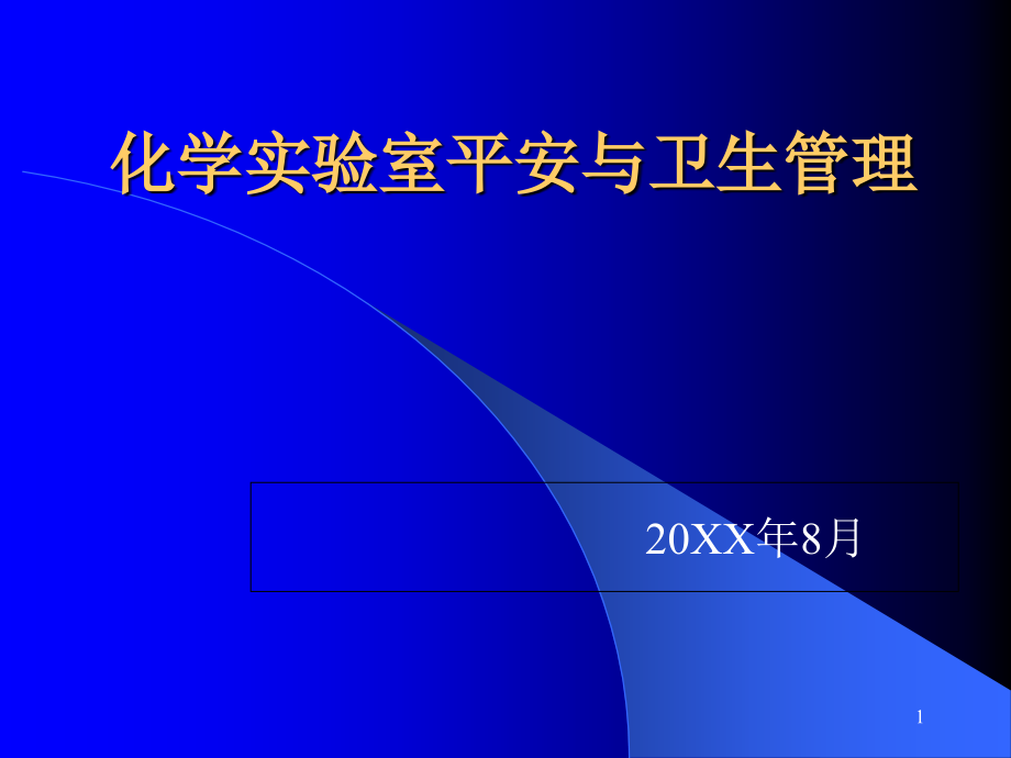 化学实验室安全与卫生管理课件_第1页