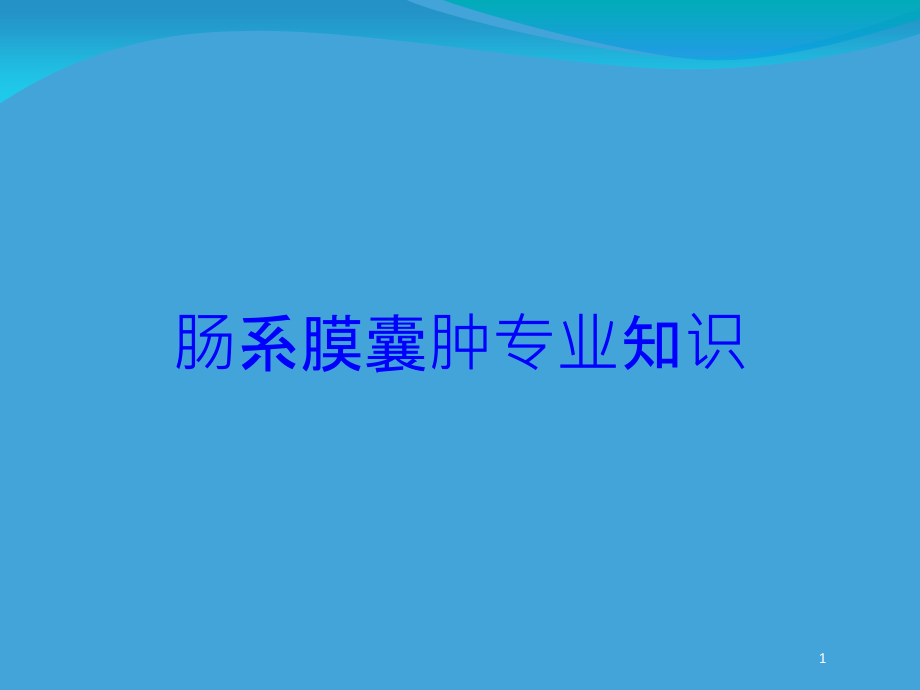 肠系膜囊肿专业知识培训ppt课件_第1页