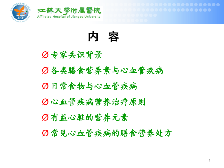 医学ppt课件心血管疾病患者营养评估与饮食指导_第1页