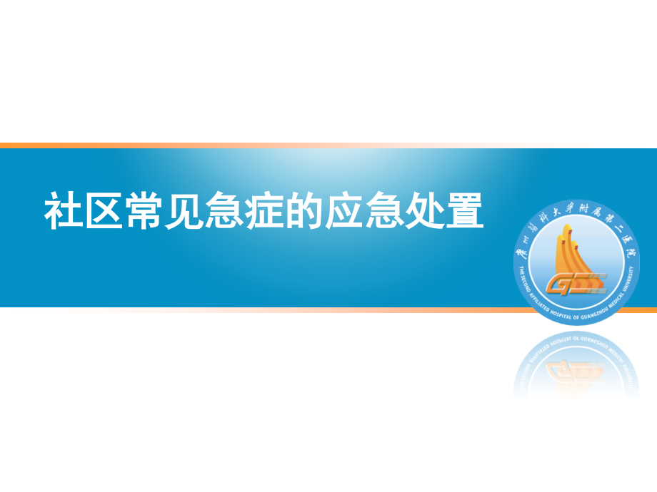 社区常见急症的应急处置课件_第1页