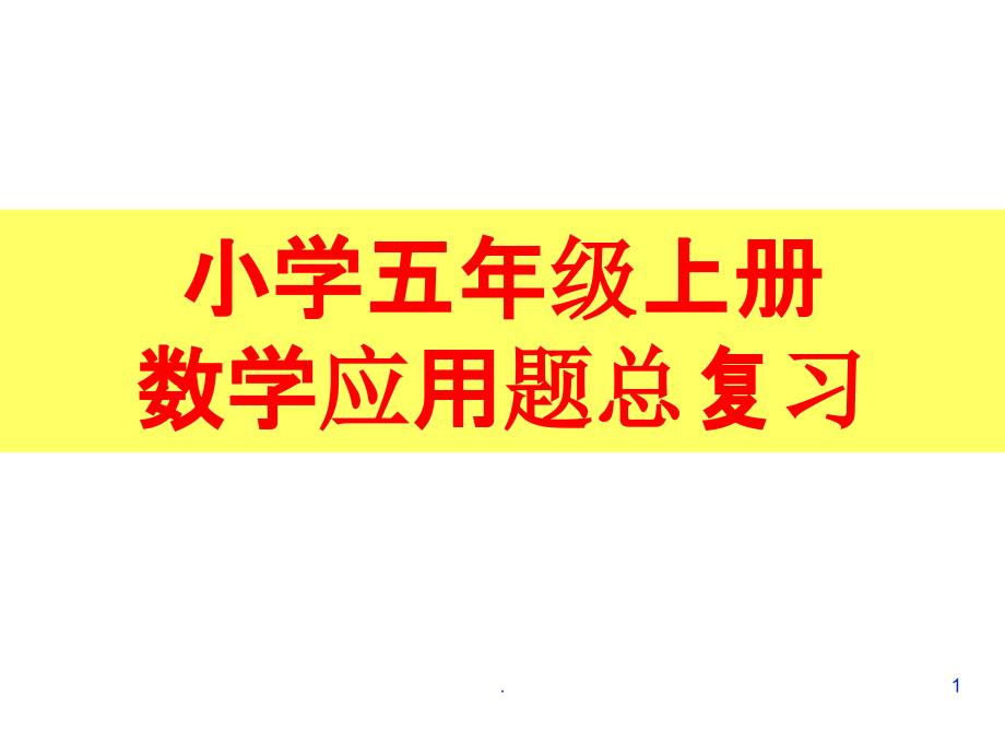 人教版小学五年级上册数学应用题专项分类总复习课件_第1页