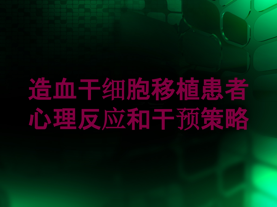 造血干细胞移植患者心理反应和干预策略培训ppt课件_第1页