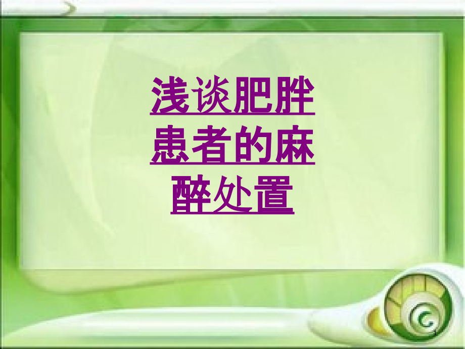 医学浅谈肥胖患者的麻醉处置课件_第1页