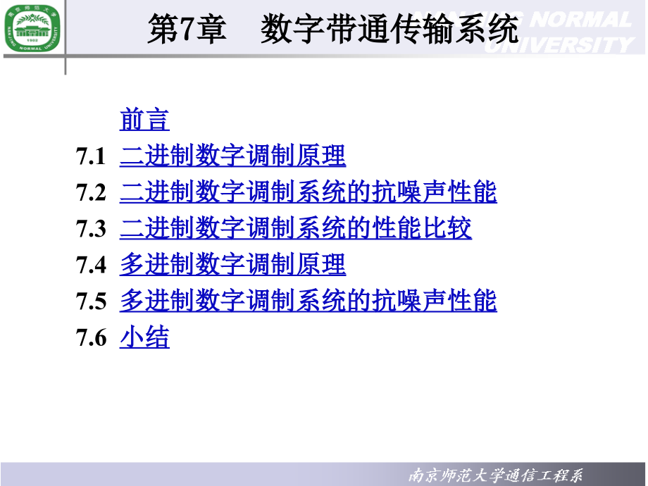 第7章-数字带通传输系统课件_第1页