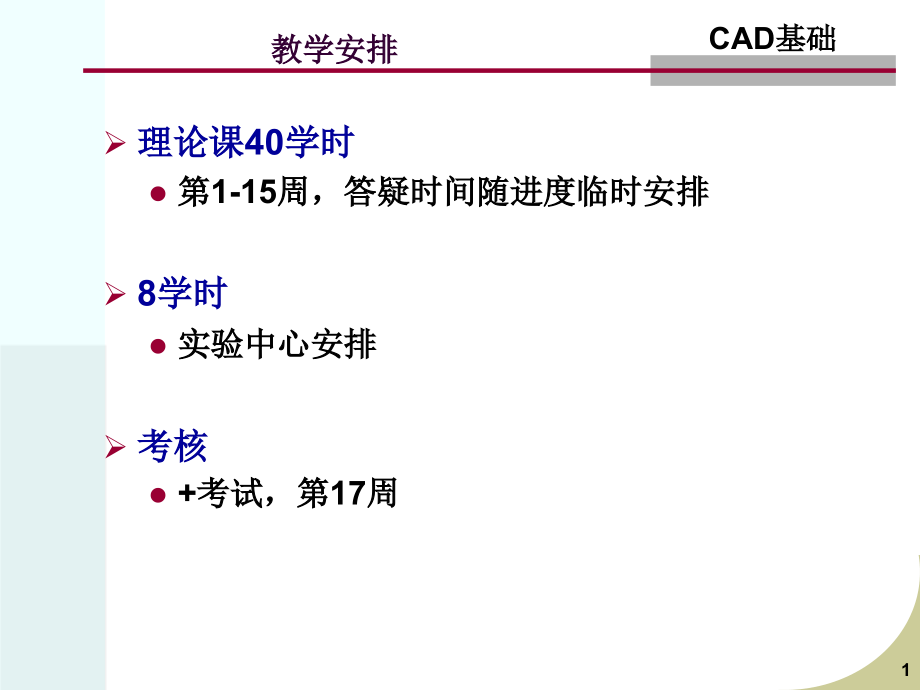 第一讲-CAD概述(2课时)课件_第1页