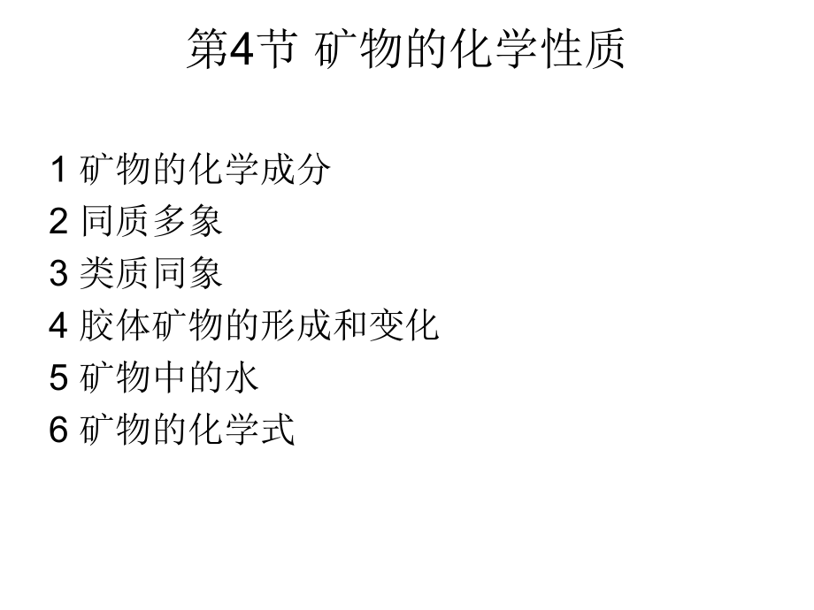 矿物的化学组成课件_第1页