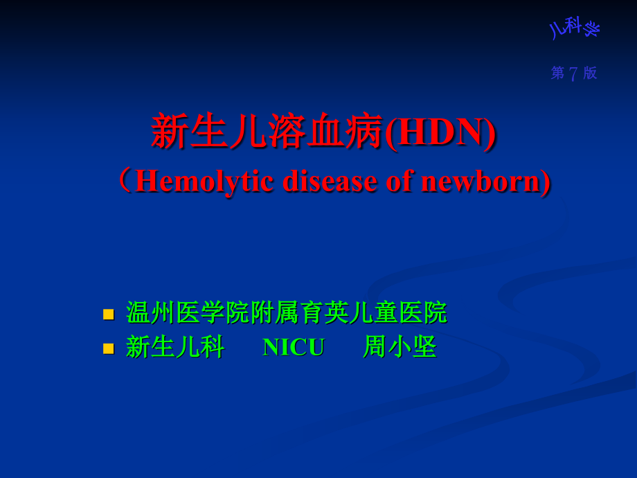 儿科学ppt课件-新生儿溶血病_第1页