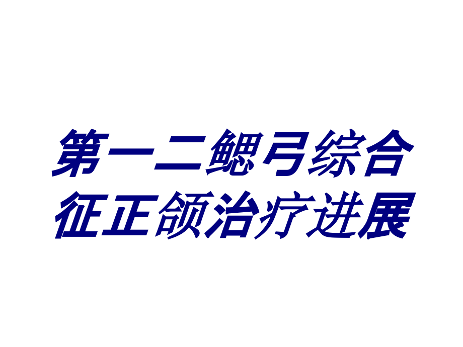 第一二鳃弓综合征正颌治疗进展培训ppt课件_第1页