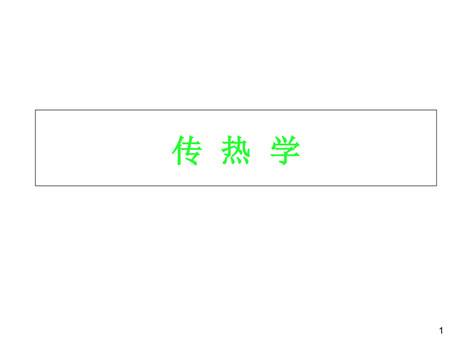 表面传热系数课件_第1页