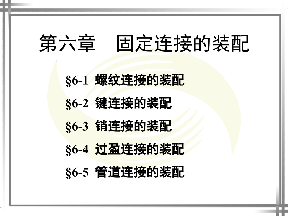 第六章固定连接装配课件_第1页