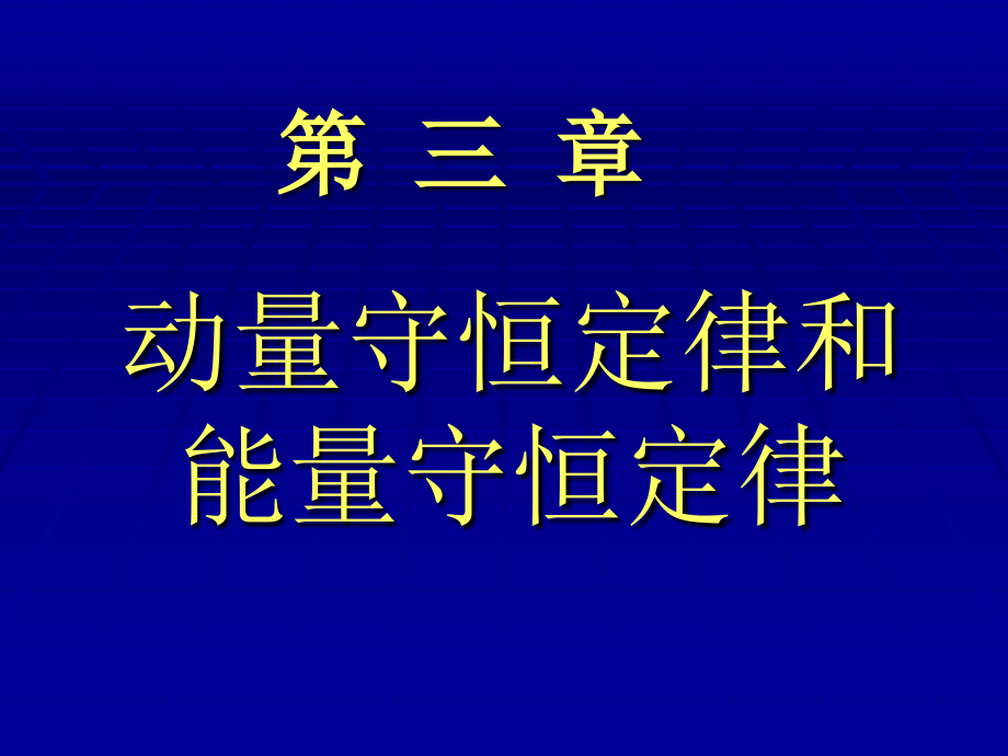 第03章动量和能量守恒定律2课件_第1页