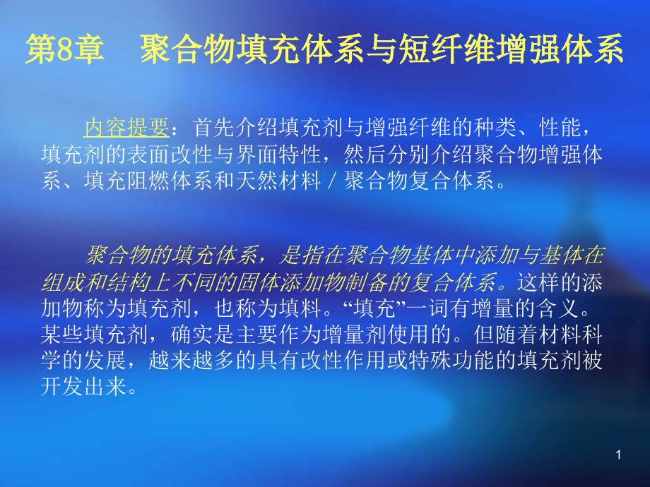 第8章聚合物填充体系与短纤维增强体系资料课件_第1页