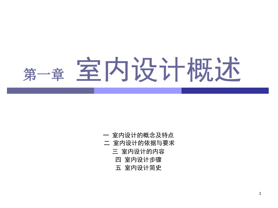 室内设计概述课件_第1页