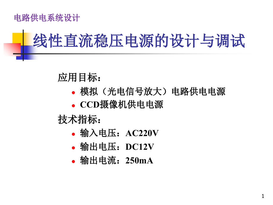 直流稳压电源设计与调试课件_第1页