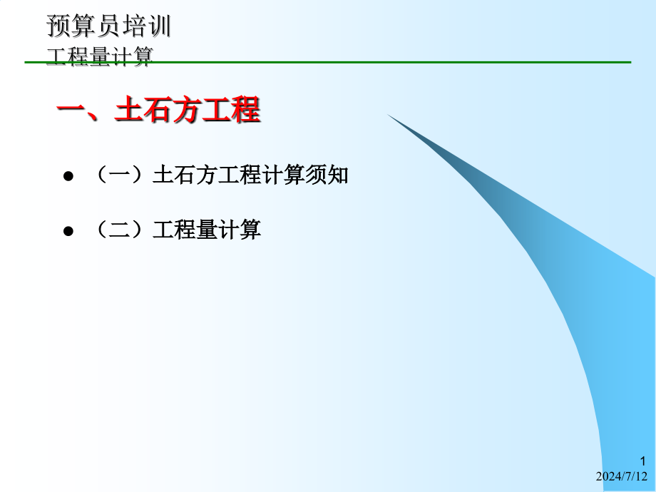 第4章工程量计算1-课件_第1页