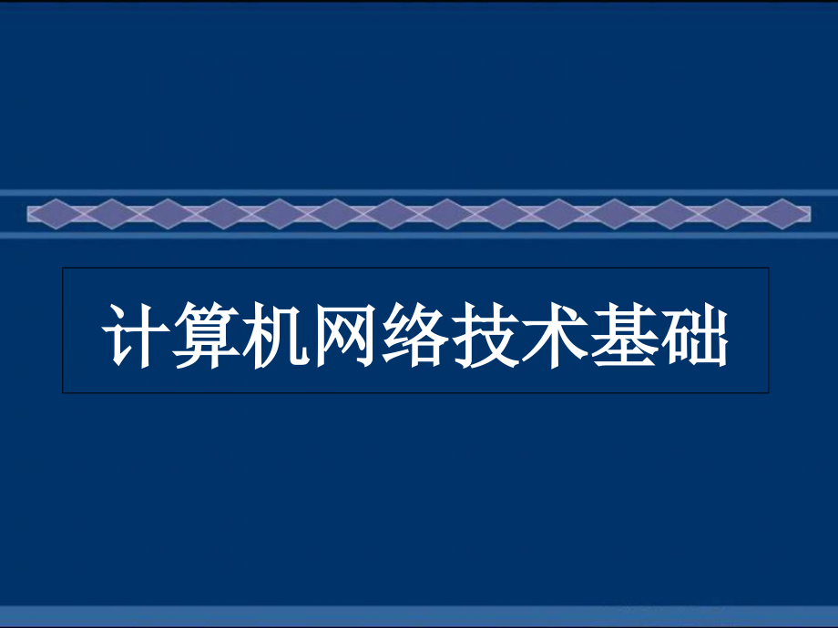 计算机网络技术基础05-差错控制技术课件_第1页