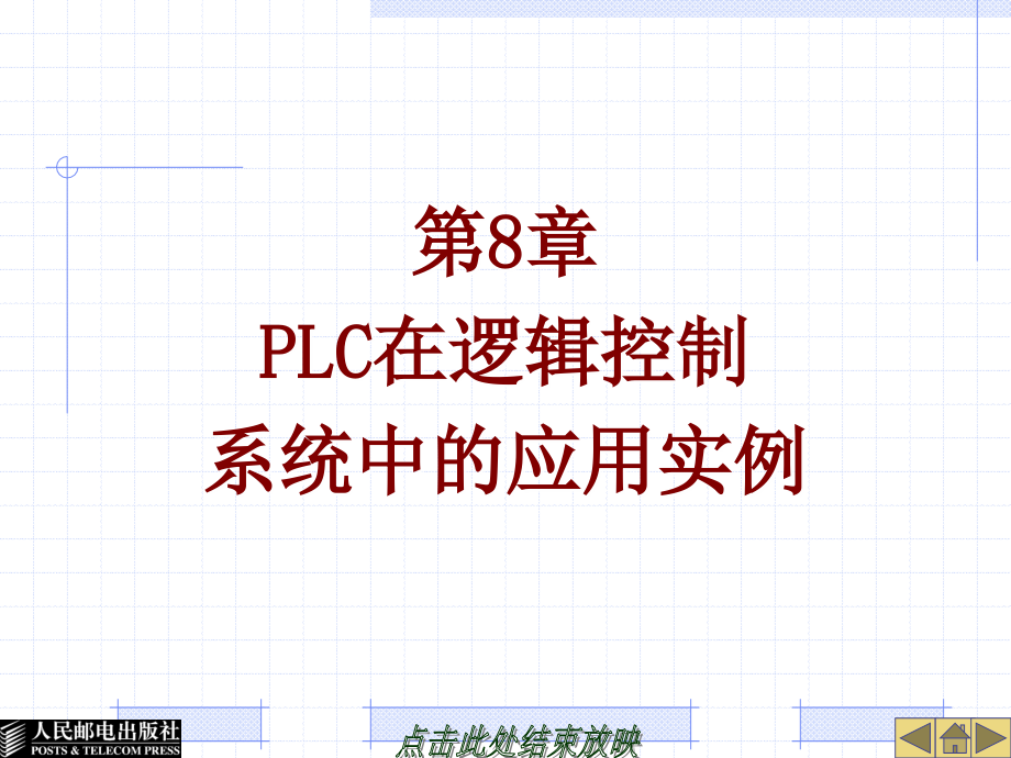 第8章PLC在逻辑控制系统中的应用实例课件_第1页