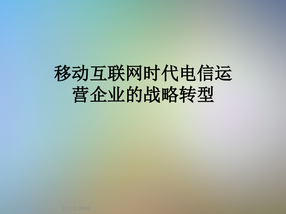 移动互联网时代电信运营企业的战略转型课件_第1页