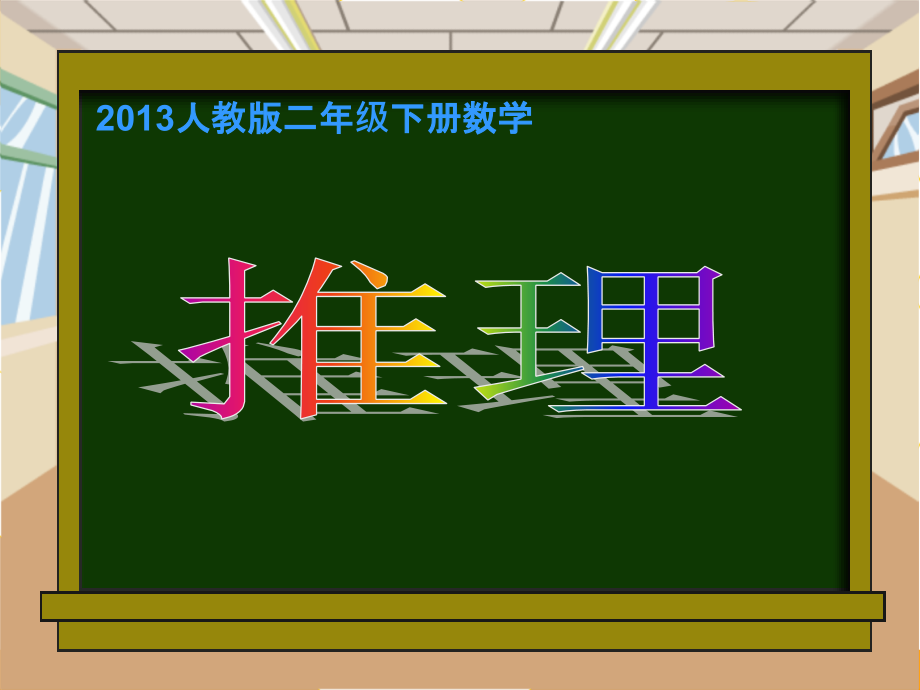 【人教版】小学数学二年级下册《数学广角──推理》课件_第1页