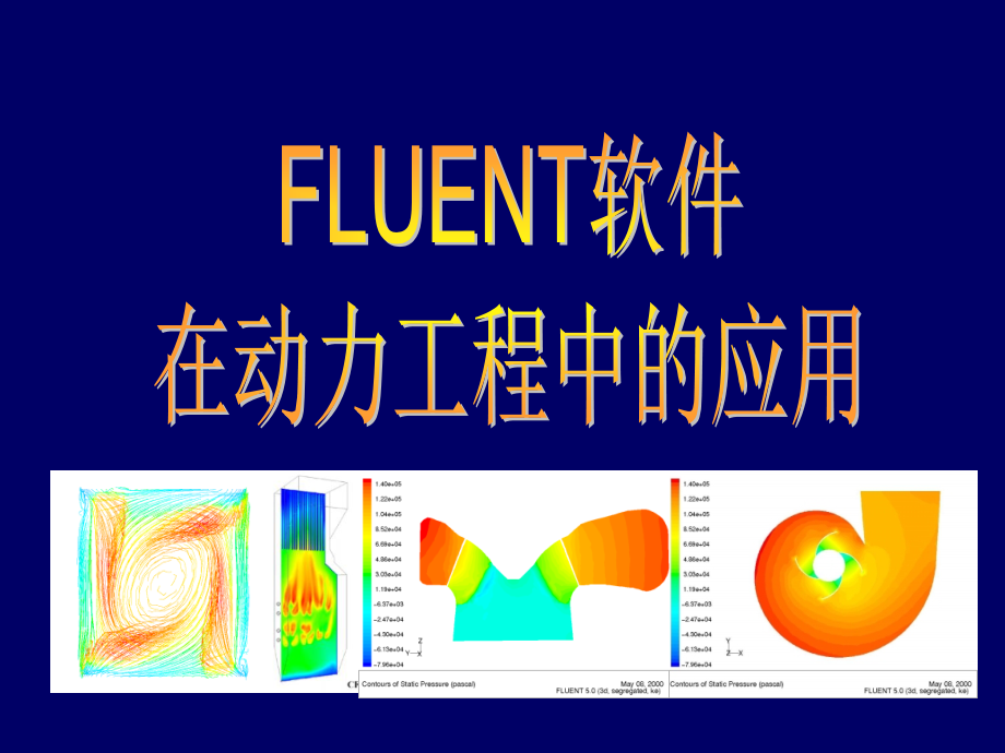 第1讲-CFD软件应用课件_第1页