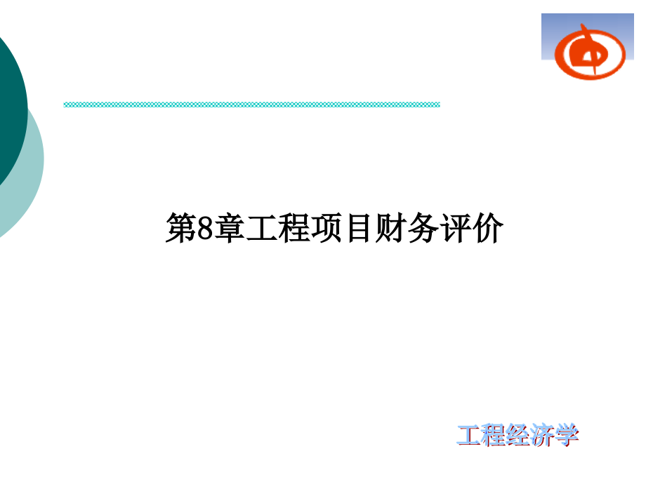 第8章工程项目财务评价剖析课件_第1页