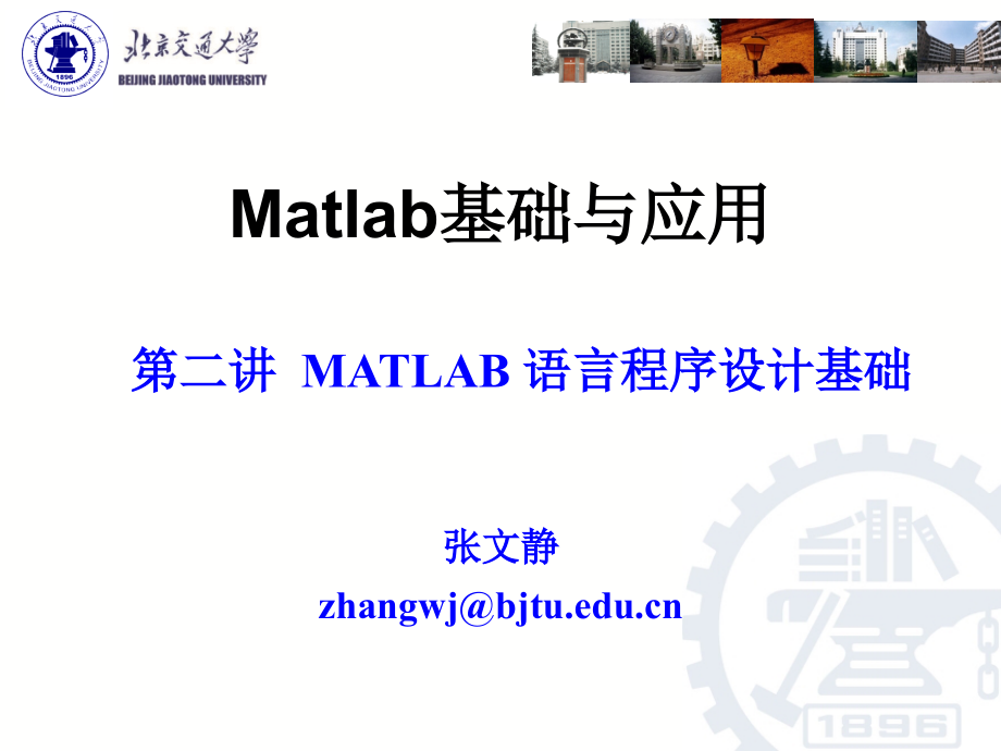 第二讲-Matlab语言程序设计课件_第1页