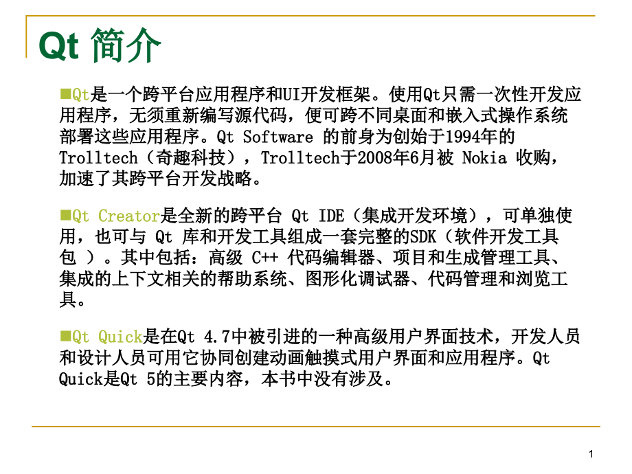 QtCreator快速入门课时课件_第1页