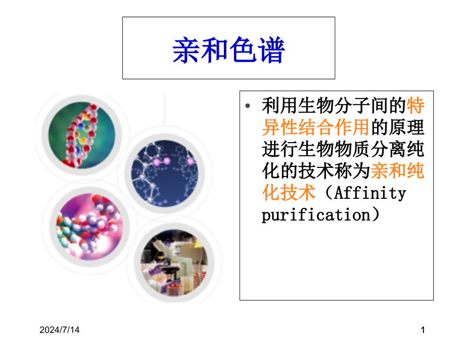 第七章亲和层析技术资料课件_第1页