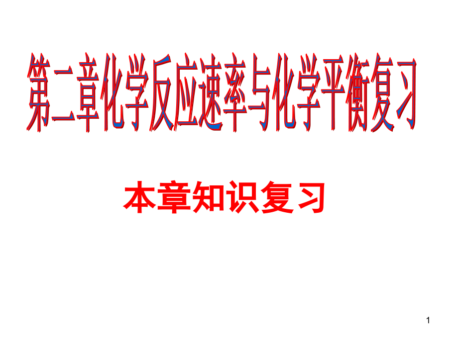 化学选修四知识点整理课件_第1页