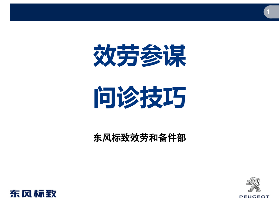 东风标致服务顾问一级培训故障诊断及常见故障案例_第1页