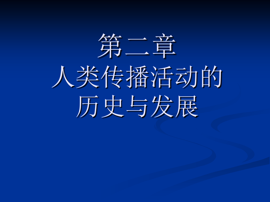 第二章课动物传播与人类的传播课件_第1页