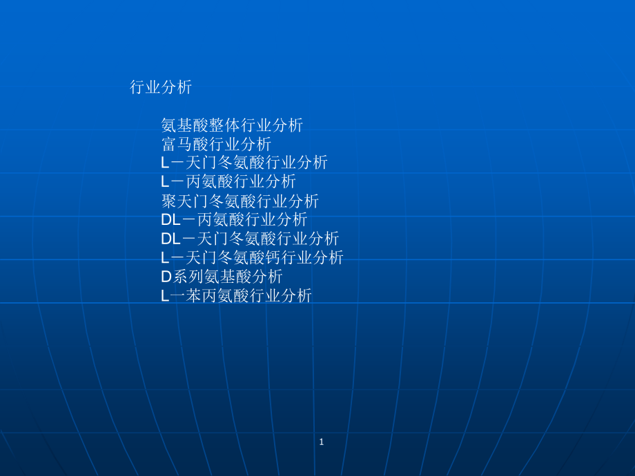 氨基酸行业研究报告课件_第1页