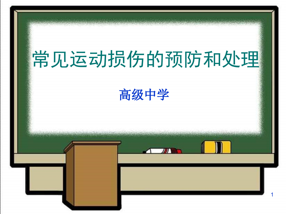 初中体育常见运动损伤的预防和处理课件_第1页