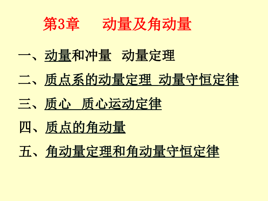 第三章-动量定理及动量守恒定律课件_第1页