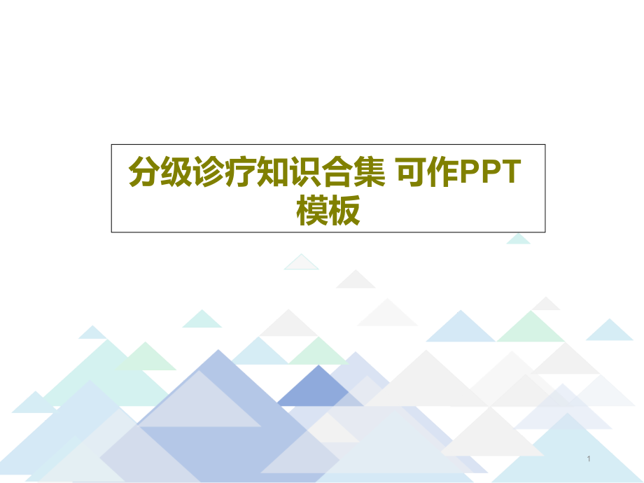 分级诊疗知识合集可作PPT模板课件_第1页