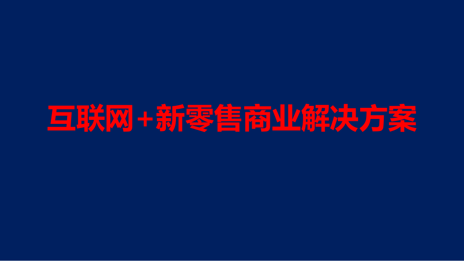 互联网+新零售整体解决方案-实体店新零售解决方案课件_第1页