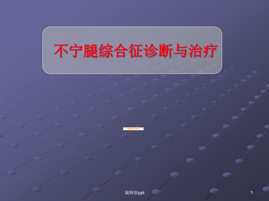 不宁腿综合征诊断与治疗课件_第1页