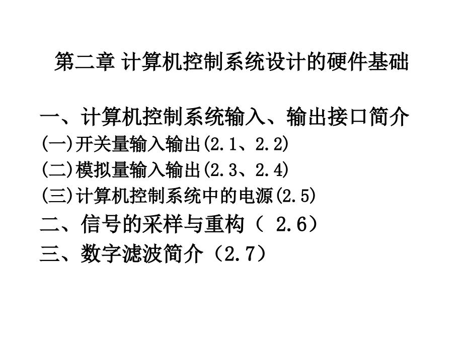 第二章-计算机控制系统设计的硬件基础[1]课件_第1页