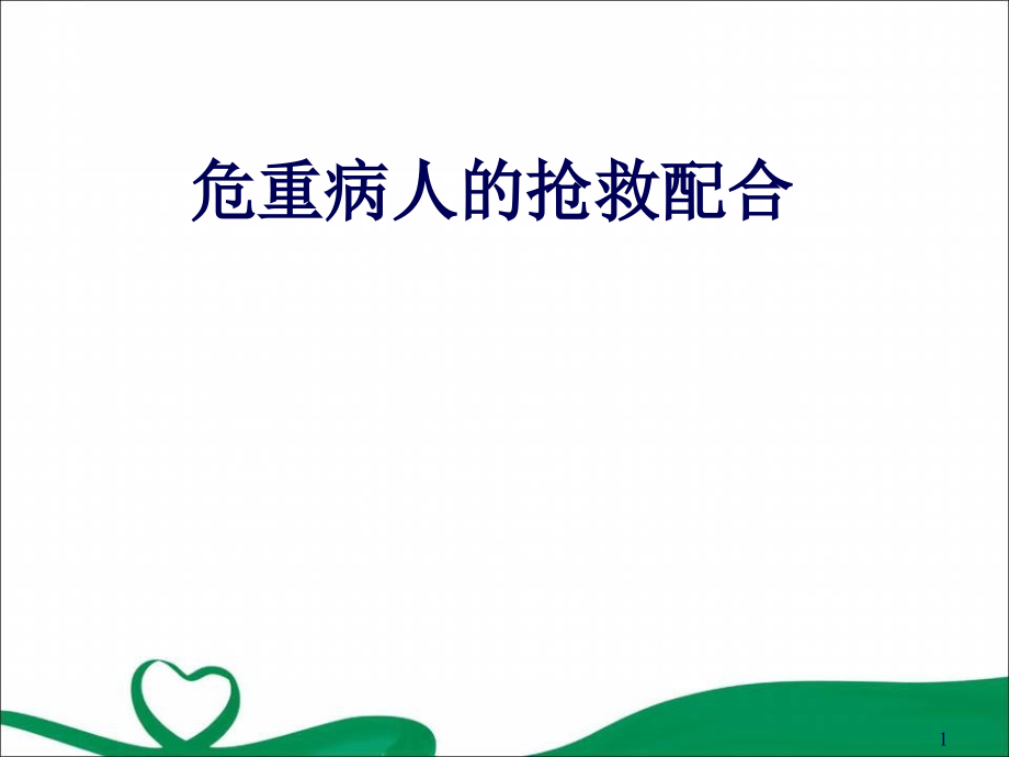 危重病人的抢救配合演示ppt课件_第1页