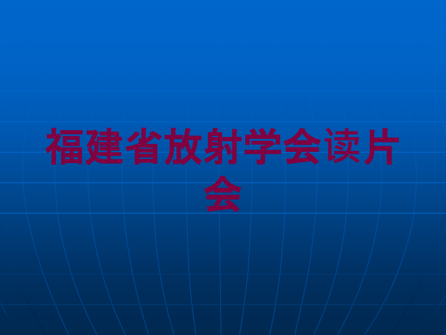 福建省放射学会读片会培训课件_第1页