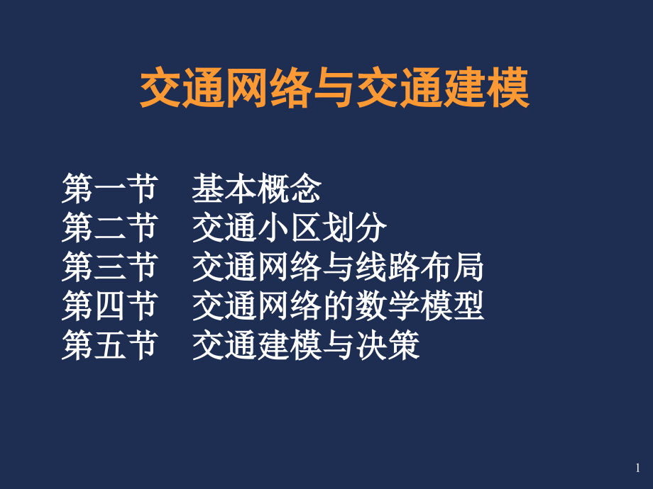 交通网络与交通建模课件_第1页