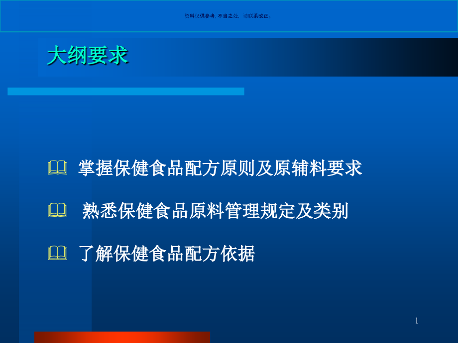 保健食品配方与原料讲义课件_第1页