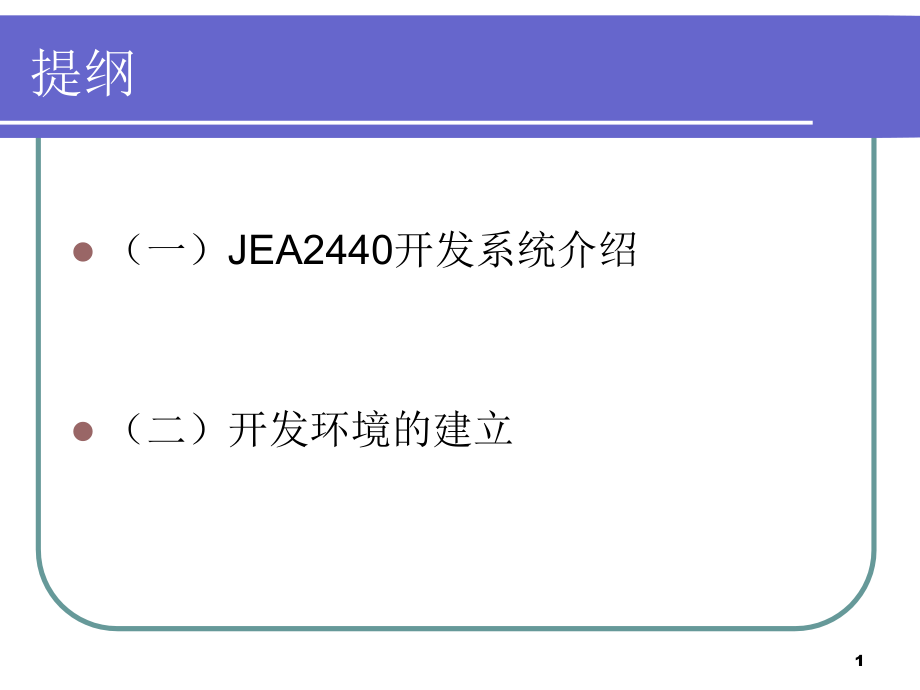 第2章-开发系统及开发环境的建立教学课件_第1页