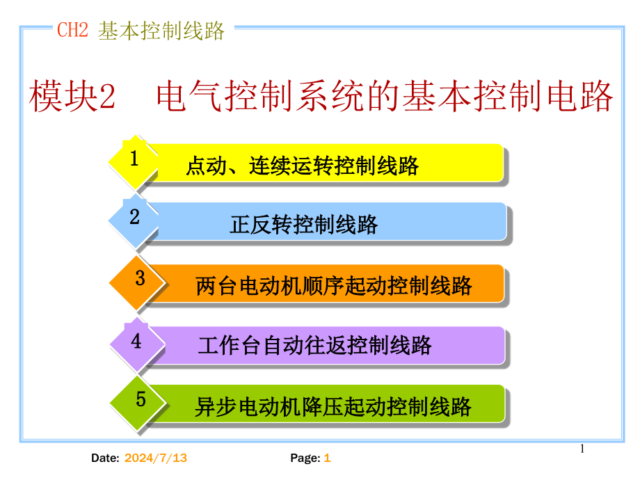 串电阻降压起动电路的特点课件_第1页