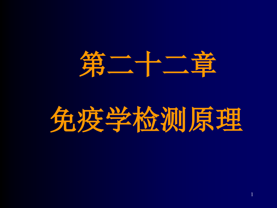 免疫学检测原理课件_第1页