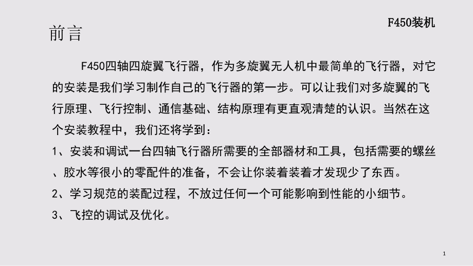 F450装机教程1专题培训ppt课件_第1页