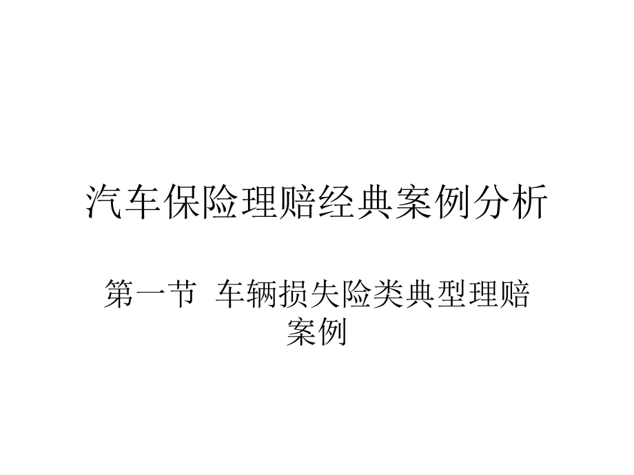 保险理赔经典案例分析课件_第1页