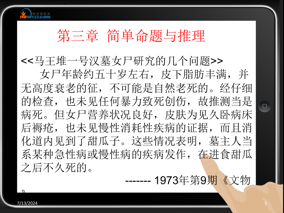 第三章-简单命题与推理课件_第1页