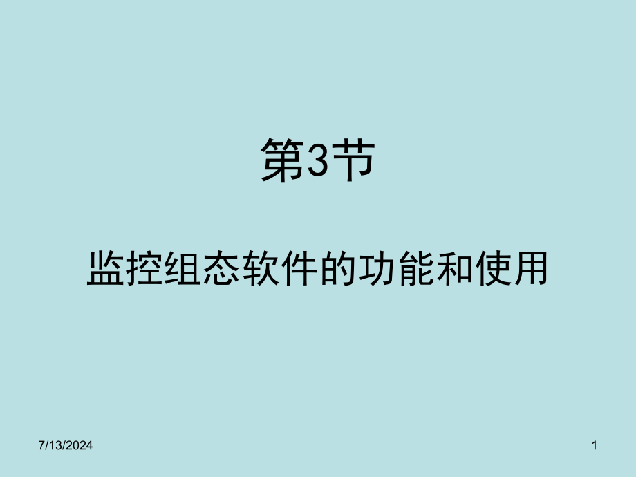 第一章3节1组态软件概述剖析讲解课件_第1页