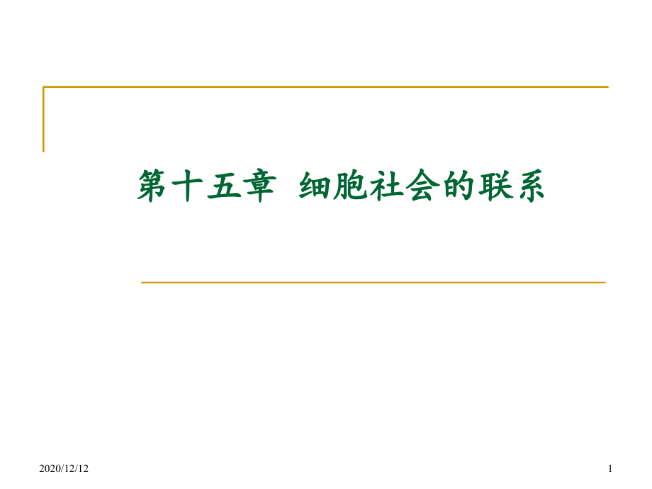 第15章细胞与社会的联系-课件_第1页